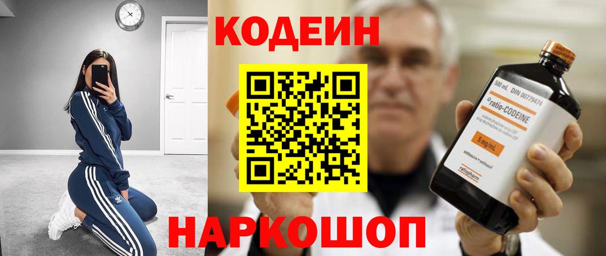 Кодеин напиток Lean (лин)  Вход с VPN  Крымск  Кодеин Purple Drank 